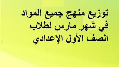 توزيع منهج جميع المواد في شهر مارس لطلاب الصف الأول الإعدادي