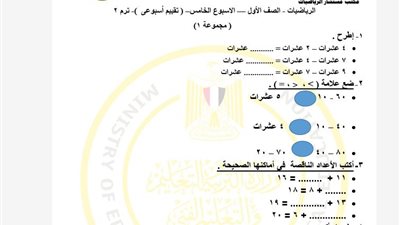 لطلاب الصف الأول الابتدائي.. أسئلة تقييمات الأسبوع الخامس الرياضيات ترم ثاني