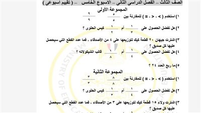 أسئلة تقييمات الاسبوع الخامس الرياضيات ترم ثاني الصف الثالث الابتدائي