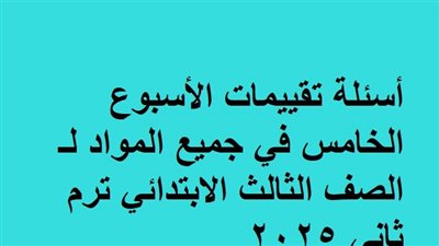 أسئلة تقييمات الأسبوع الخامس في جميع المواد لـ الصف الثالث الابتدائي ترم ثاني 2025
