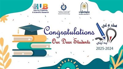 إنجاز علمي متميز لطلاب جامعة حلوان في برنامج مشروعي بدايتي