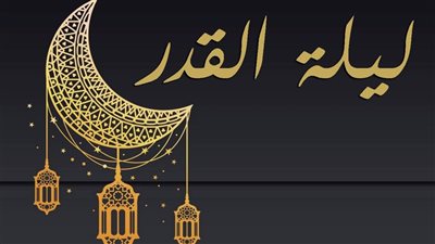 موعد ليلة القدر 2025.. دار الإفتاء تكشف