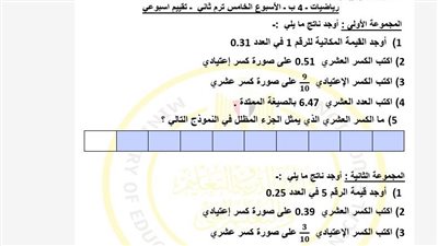 أسئلة تقييمات الأسبوع الخامس الرياضيات ترم ثاني الصف الرابع الابتدائي