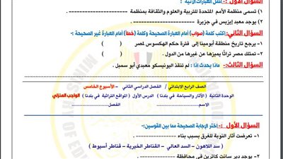 مراجعات نهائية.. تقييمات الأسبوع الخامس الدراسات الاجتماعية الصف الرابع الابتدائي