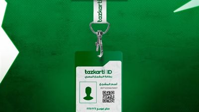 لحضور مباراة الأهلي والزمالك.. كيفية استخراج فان أي دي تذكرتي؟