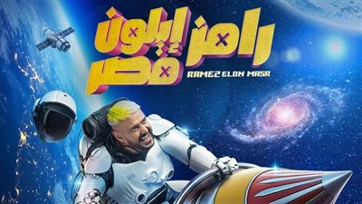  ضيف برنامج رامز إيلون مصر اليوم.. نجم الهلال السعودي