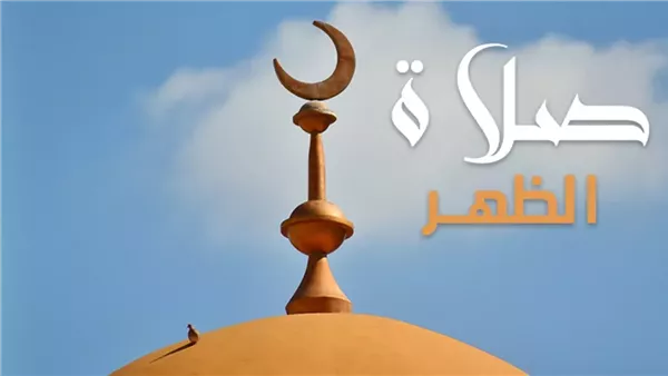 موعد آذان الظهر
