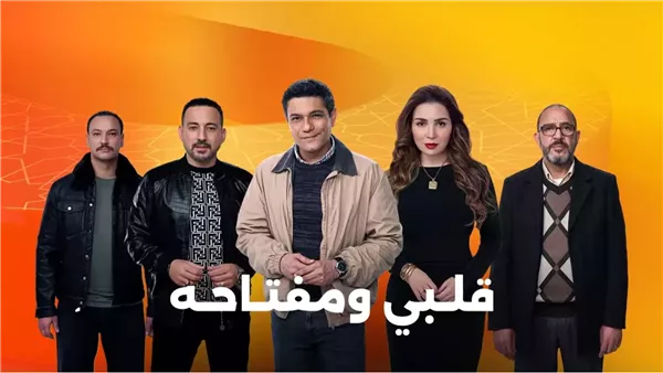 أبطال مسلسل قلبي