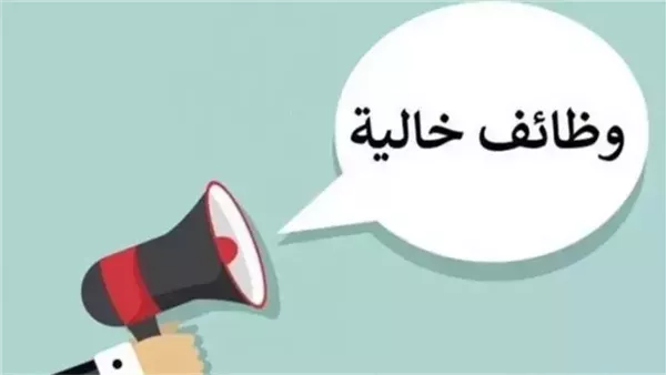 وظائف خالية وزارة