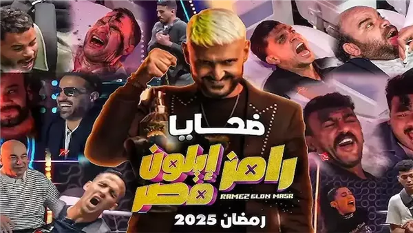 ضيف حلقة رامز إيلون