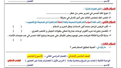 مراجعات نهائية.. تقييمات الأسبوع الخامس الدراسات الاجتماعية الصف الخامس الابتدائي