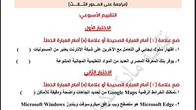 أسئلة تقييمات الأسبوع الخامس الكمبيوتر في الصف الخامس الابتدائي ترم ثاني