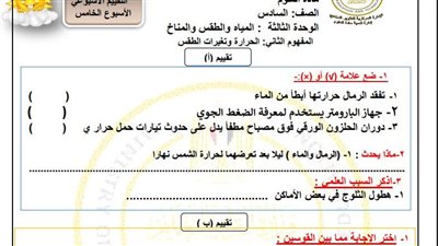 أسئلة تقييم الاسبوع الخامس في العلوم الصف السادس الابتدائي