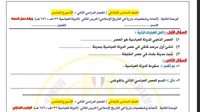 الصف السادس الابتدائي.. تقييمات الاسبوع الخامس الدراسات الاجتماعية