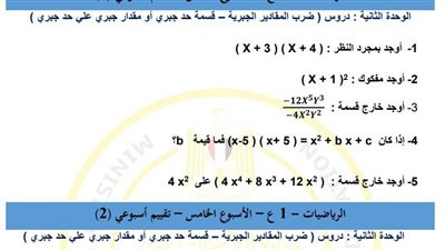 لـ طلاب الصف الأول الإعدادي.. أسئلة تقييمات الأسبوع الخامس الرياضيات