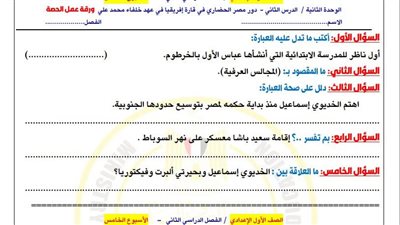 الصف الأول الإعدادي.. أسئلة تقييمات الأسبوع الخامس الدراسات الاجتماعية
