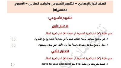 مراجعات نهائية.. تقييمات الأسبوع الخامس الكمبيوتر لـ الصف الأول الإعدادي 