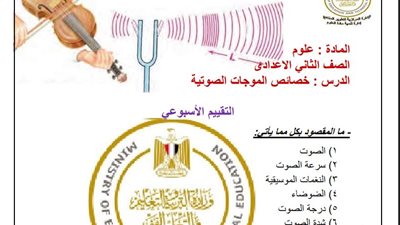 مراجعات نهائية.. تقييمات الأسبوع الخامس العلوم لـ الصف الثاني الإعدادي