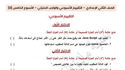 لطلاب الصف الثاني الإعدادي.. أسئلة تقييمات الأسبوع الخامس الكمبيوتر