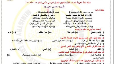 أسئلة تقييم الأسبوع الخامس لغة عربية الصف الأول الثانوي ترم ثاني