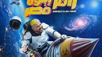 ضيف جديد في برنامج رامز إيلون مصر.. توقع مين الفنان؟ 