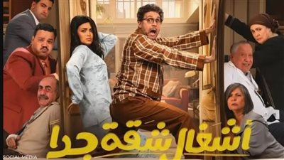 كم عدد حلقات مسلسل أشغال شقة جدا؟.. تعرف عليها 