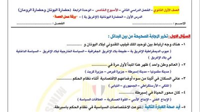 لطلاب الصف الأول الثانوي.. أسئلة تقييمات الأسبوع الخامس التاريخ 