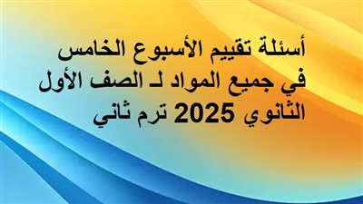 أسئلة تقييم الأسبوع الخامس في جميع المواد لـ الصف الأول الثانوي 2025 