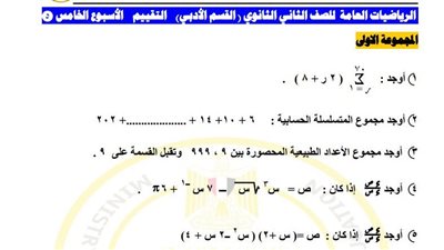 لطلاب الصف الثاني الثانوي.. أسئلة تقييمات الأسبوع الخامس الرياضيات العامة 