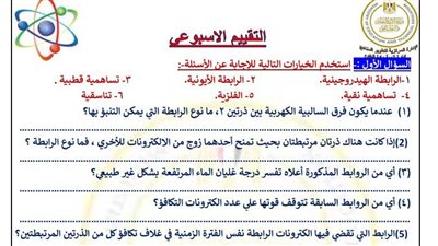 مراجعات نهائية.. أسئلة تقييمات الأسبوع الخامس الكيمياء الصف الثاني الثانوي
