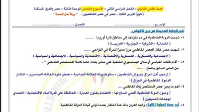 الصف الثاني الثانوي.. أسئلة تقييمات الأسبوع الخامس التاريخ 