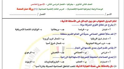 مراجعات نهائية.. أسئلة تقييم الأسبوع الخامس الجغرافيا الصف الثاني الثانوي