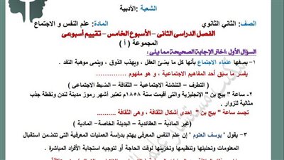 مراجعات نهائية.. لطلاب الصف الثاني الثانوي.. أسئلة تقييمات الأسبوع الخامس علم النفس والاجتماع 