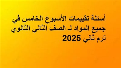 أسئلة تقييمات الأسبوع الخامس في جميع المواد لـ الصف الثاني الثانوي ترم ثاني 2025 
