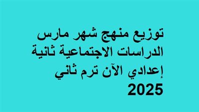 توزيع منهج شهر مارس الدراسات الاجتماعية ثانية إعدادي الآن 