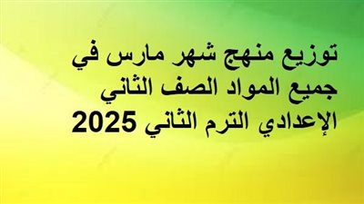 توزيع منهج شهر مارس في جميع المواد الصف الثاني الإعدادي