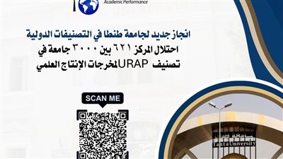 جامعة طنطا تحتل المركز 621 بين 3 آلاف جامعة في تصنيف مخرجات الإنتاج العلمي