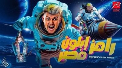 من هي ضيفة حلقة الليلة من برنامج رامز إيلون مصر؟ 