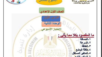 مراجعات نهائية.. أسئلة تقييمات الأسبوع السادس العلوم لـ الصف الأول الإعدادي