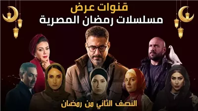 مسلسلات النصف الثاني من رمضان 2025.. تعرف عليهم 