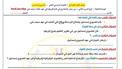 الصف الأول الإعدادي.. أسئلة تقييمات الأسبوع السادس الدراسات الاجتماعية