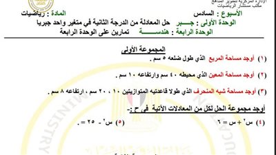 مراجعات نهائية.. تقييمات الأسبوع السادس الرياضيات لـ الصف الثاني الإعدادي