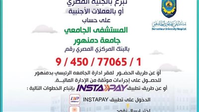 فتح باب التبرع لدعم مستشفى دمنهور الجامعي