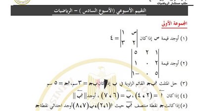 مراجعات نهائية.. أسئلة تقييم الأسبوع السادس الرياضيات الصف الأول الثانوي 