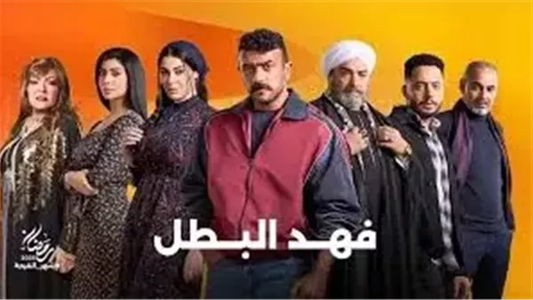 مسلسل فهد البطل الحلقة