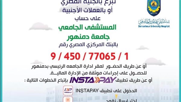 مستشفى دمنهور الجامعي
