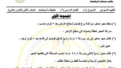 أسئلة تقييم الأسبوع السادس الرياضيات التطبيقية الصف الثاني الثانوي