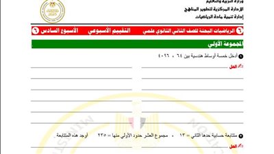 مراجعات نهائية.. أسئلة تقييم الأسبوع السادس الرياضيات البحتة الصف الثاني الثانوي