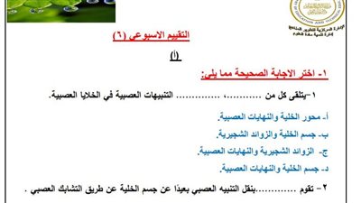 الصف الثاني الثانوي.. أسئلة تقييمات الأسبوع السادس أحياء 