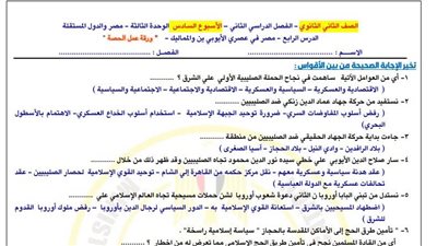 الصف الثاني الثانوي.. أسئلة تقييمات الأسبوع السادس التاريخ 